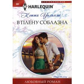 

В плену соблазна: роман. Уильямс К.