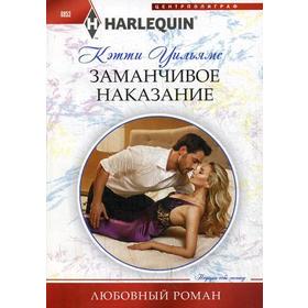 

Заманчивое наказание: роман. Уильямс К.