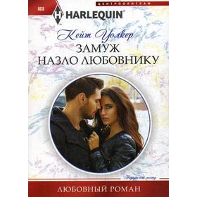 

Замуж назло любовнику: роман. Уолкер К.