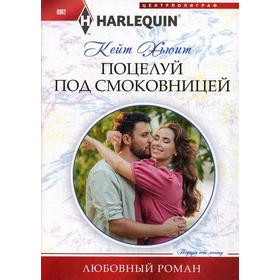

Поцелуй под смоковницей: роман. Хьюит К.
