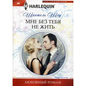 

Мне без тебя не жить: роман. Шоу Ш.