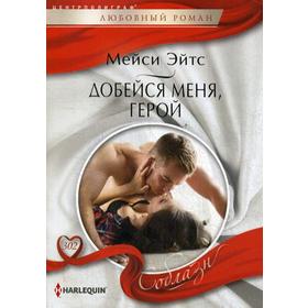 

Добейся меня, герой: роман. Эйтс М