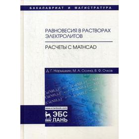 

Равновесия в растворах электролитов. Расчеты с Mathcad: Учебное пособие. Нарышкин Д.Г. и др.