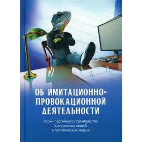 

Об имитационно-провокационной деятельности. Уроки партийного строительства для простых людей и политических мафий. Внутренний Предиктор СССР