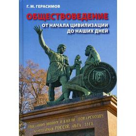 

Обществоведение. От начала цивилизации до наших дней. Герасимов Г.М.