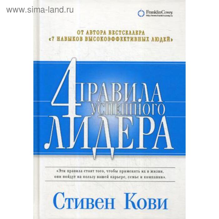 

4 правила успешного лидера. 5-е издание. Кови С.