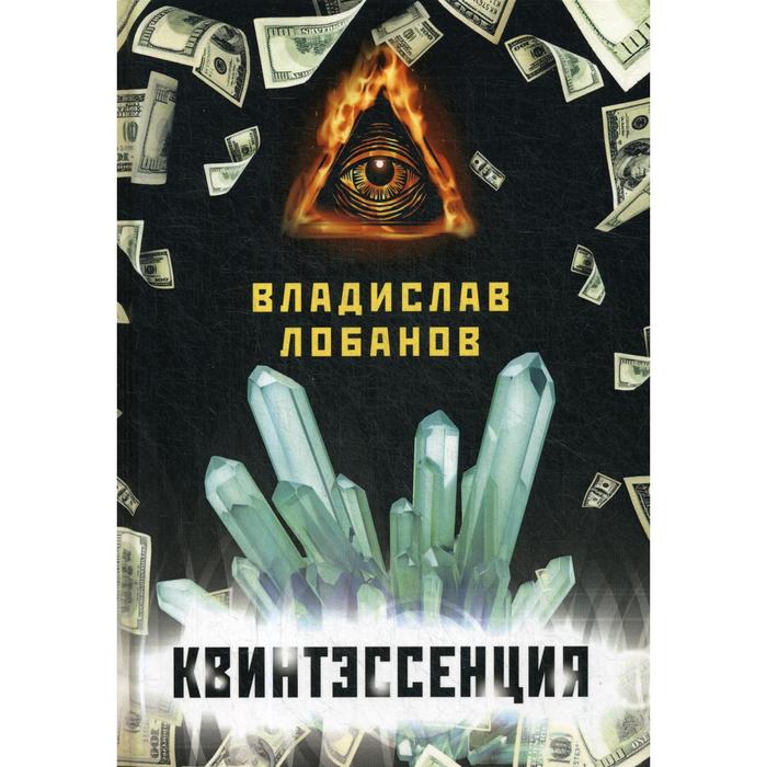

Квинтэссенция. Лобанов В.