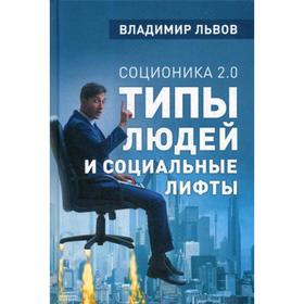 

Соционика 2.0. Типы людей и социальные лифты. Львов В.С.