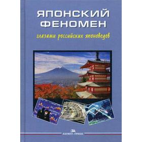 

Японский феномен глазами российских японоведов. Под ред. Стрельцова Д.В.