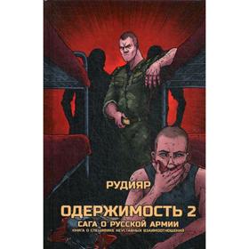 

Одержимость 2. Сага о русской армии. Книга о специфике неуставных взаимоотношений. Рудияр