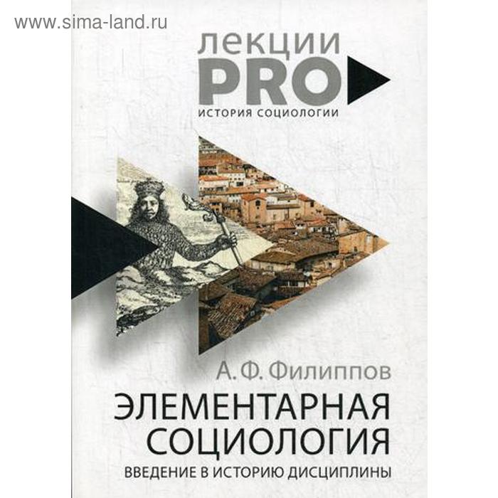 Элементарная социология Введение в историю дисциплины Филиппов АФ 980₽