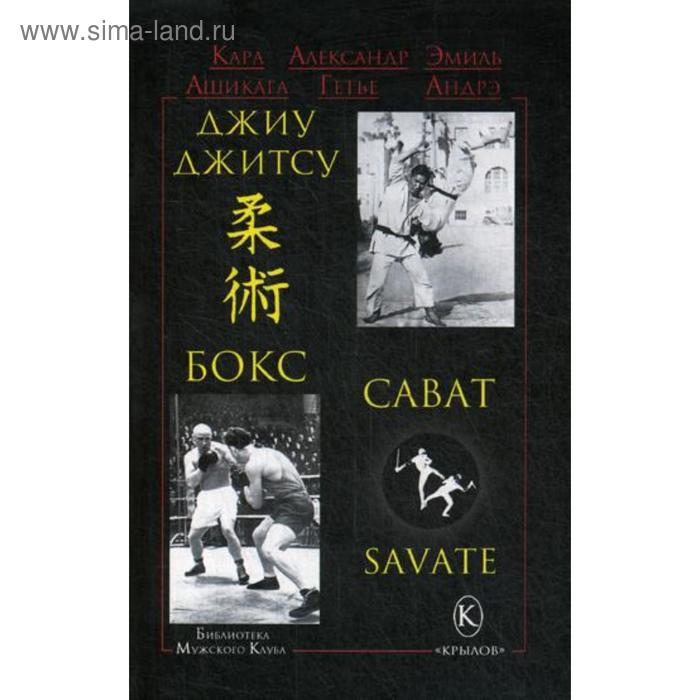 фото Джиу-джитсу, бокс, сават. 2-е издание. ашикага к., гетье а., андрэ э. крылов