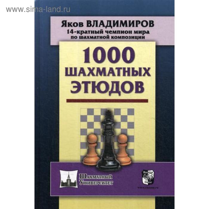 1000 шахматных этюдов. Владимиров Я. владимиров я 1000 шахматных этюдов