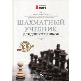 

Шахматный учебник для дошкольников. Волкова Е.И.