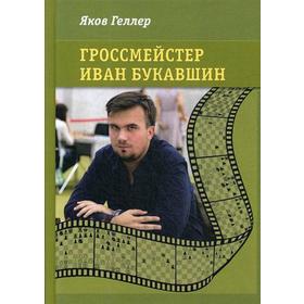 

Гроссмейстер Иван Букавшин. Геллер Я.