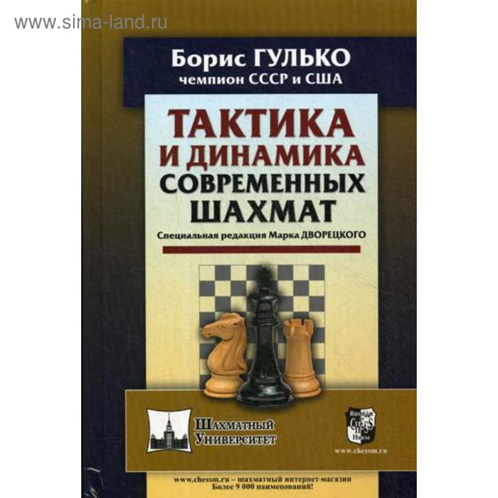 Тактика и динамика современных шахмат. Гулько Б.Ф., Снид Дж. стратегия и психология современных шахмат гулько б