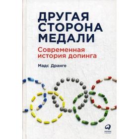 

Другая сторона медали: Современная история допинга. Дранге М.