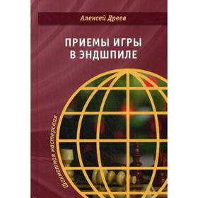 

Приемы игры в эндшпиле. Дреев А.