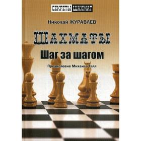 

Шахмат. Шаг за шагом. (Секреты шахмат). Журавлев Н.И.