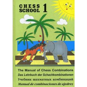 

Chess school 1. Учебник шахматных комбинаций. Т. 1. Иващенко С.