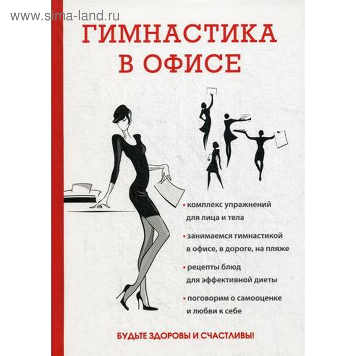 

Гимнастика в офисе. Исаева Е.Л.