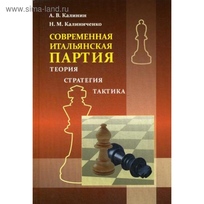 

Современная итальянская партия. Теория, стратегия, тактика. Калиниченко Н.М.