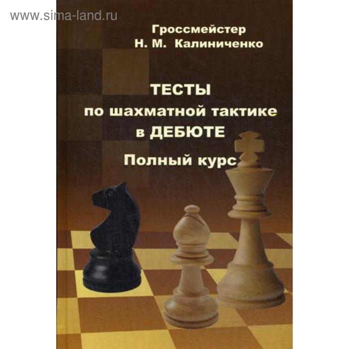 фото Тесты по шахматной тактике в дебюте. полный курс. калиниченко н.м. издательство калиниченко