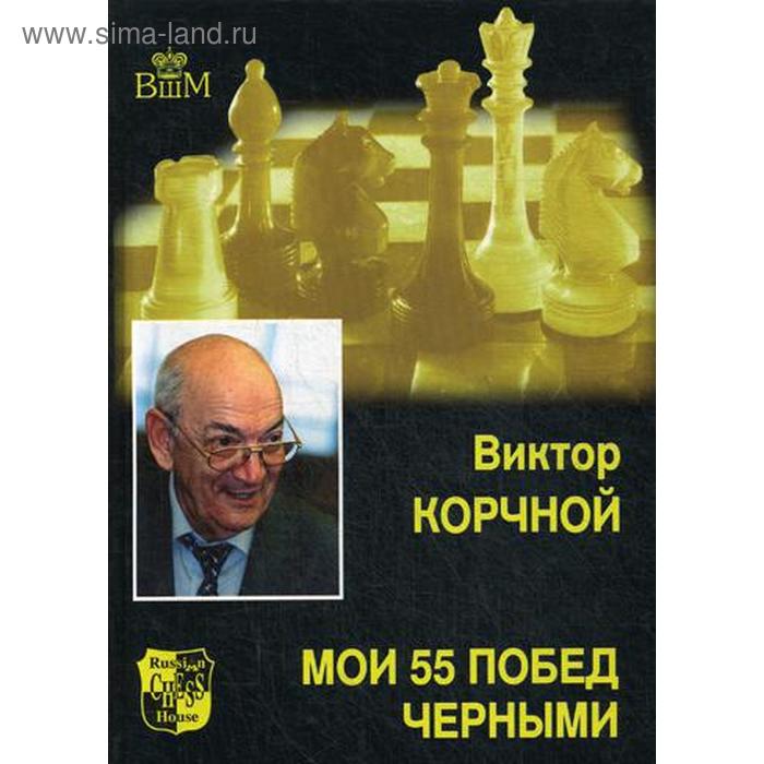 

Мои 55 побед черными. Корчной В.