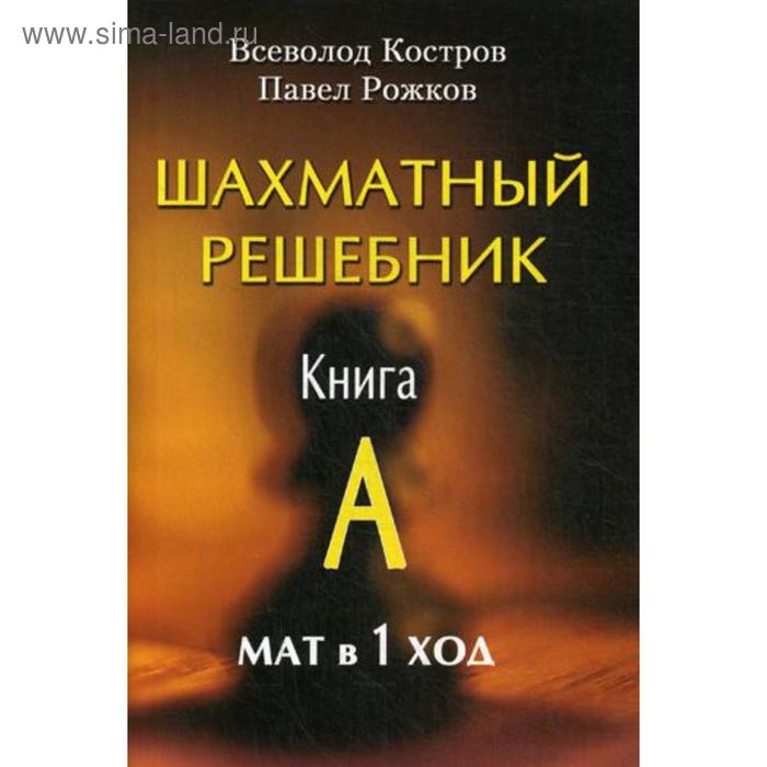 фото Шахматный решебник. книга а. мат в 1 ход. костров в.в., рожков п.п. русский шахматный дом