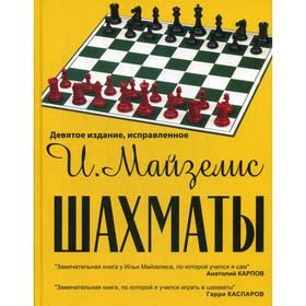 

Шахматы. Самый популярный учебник для начинающих. 9-е издание, исправленное. Майзелис И. Л.