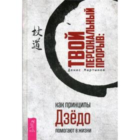 

Твой персональный прорыв: как принципы Дзедо помогают в жизни. Мартынов Д.