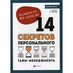 

Планируй по-своему: 14 секретов персонального тайм-менеджмента. Мороз А.