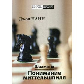 

Шахматы. Понимание миттельшпиля. Нанн Д.