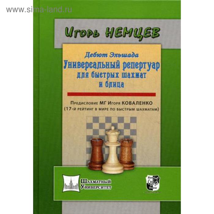 фото Дебют эльшада или универсальный репертуар для быстрых шахмат и блица. немцев и. русский шахматный дом