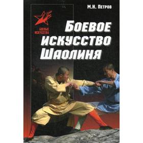 

Боевое искусство Шаолиня: история, теория и практика. Петров М.Н.