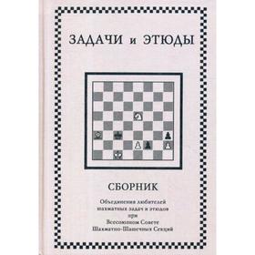 

Задачи и этюды: сборник. Под ред. Первакова О.