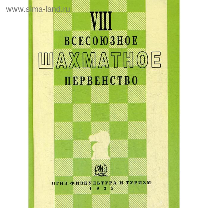 VIII всесоюзное шахматное первенсто. Под ред. Рабиновича И.Л.