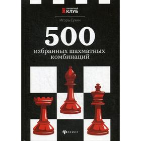 

500 избранных шахматных комбинаций. Сухин И.Г.