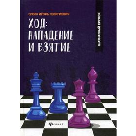 

Ход: нападение и взятие. Сухин И.Г.