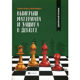 

Выигрыш материала и защита в дебюте. Сухин И.Г.