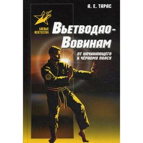 

Вьетводао-Вовинам: От начинающего к черному поясу: Практическое пособие. Тарас А.Е.