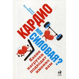 

Кардио или силовая Какие нагрузки подходят именно вам. Хатчинсон А.