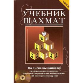 

Учебник шахмат. Полный курс + CD. Калиниченко Н.М.
