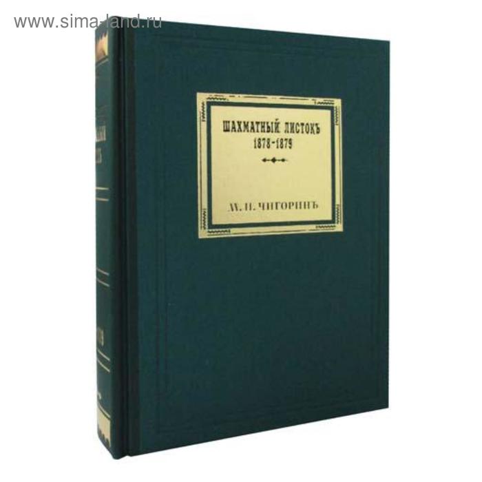 Шахматный листокъ 1878-1879. Томъ 2 (факсимильное подарочное издание). Чигоринъ М.И. чигорин михаил иванович шахматный листокъ 1878 1879 томъ ii