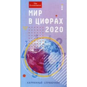 

Мир в цифрах-2020. Карманный справочник