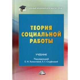 

Теория социальной работы: Учебник для магистров. 3-е издание. Холостова Е. И.