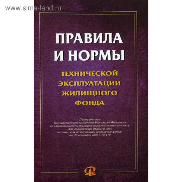 

Правила и нормы технической эксплуатации жилищного фонда
