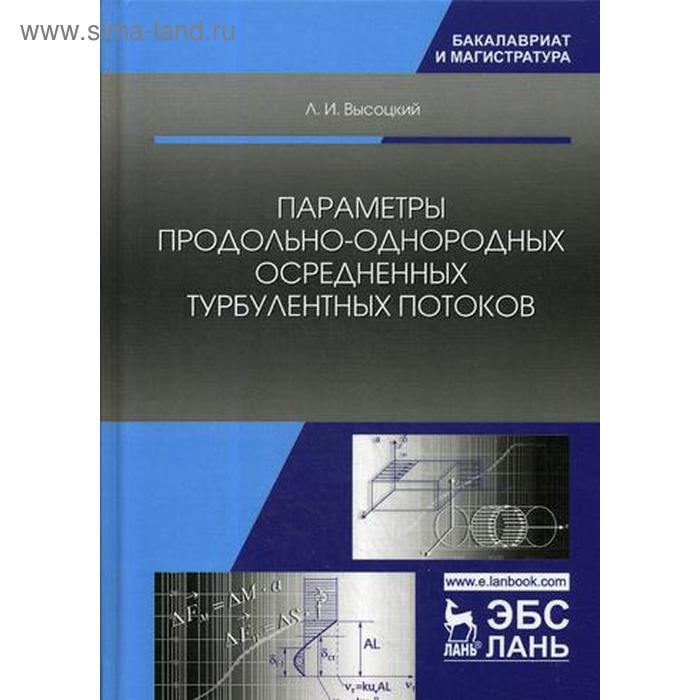 

Параметры продольно-однородных осредненных турбулентных потоков. Учебное пособие. Высоцкий Л.И.