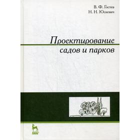 

Проектирование садов и парков: Учебник. 6-е издание, стер. Гостев В. Ф., Юскевич Н. Н.