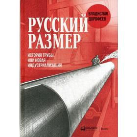 

Русский размер. История трубы, или новая индустриализация. Дорофеев В.